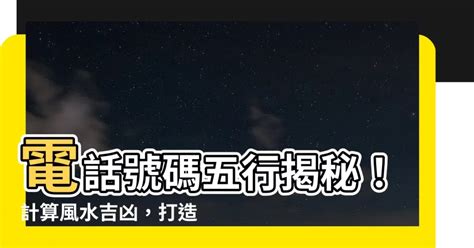 如何選幸運電話號碼|電話號碼吉凶風水影響自身你知道嗎？